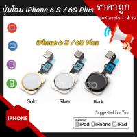 ราคา ปุ่มโฮม ไอโฟน 6s 6sพลัส Home Button iPhone 6s 6sPlus สายแพร ปุ่มโฮม แพรปุ่มโฮม อะไหล่ไอโฟน อะไหล่ แก้ปัญหาปุ่มโฮมกดไม่ติด (18225496029)