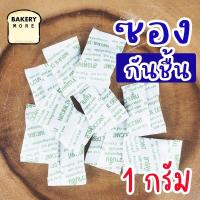ราคา ซองกันชื้น สารดูดความชื้น สารกันชื้น สารดูดความชื้นจากธรรมชาติ 100 ชิ้น Bakerymoreshop (18291907541)
