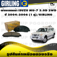 ราคา ผ้าเบรกหน้า ISUZU MU 7 3 0D 2WD ปี 2004 2006 1 คู่ GIRLING (14925279118)