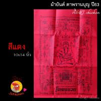 ราคา ผ้ายันต์ตาพรานบุญ ปี63 ผ่านพิธีปลุกเสกอย่างถูกต้อง ของแท้ จากวัดยางใหญ่ อ ท่าศาลา นครศรีธรรมราช (9938874557)