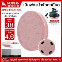 ราคา SUMO แป้นฟองน้ำขัดละเอียด ขนาด38ซม ความหนา4 6ซม ใช้สำหรับเครื่องขัดปูนไฟฟ้า รุ่น7800 ขัดสำหรับหน้าปูนฉาบ หรือ หน้าพื้นปูน (21252123112)