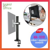 ราคา AIDATA ขาตั้ง 1 จอมอนิเตอร์ แบบหนีบโต๊ะ รหัสรุ่น MA 1010 (806440139)