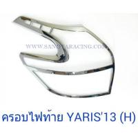ราคา ครอบไฟท้าย TOYOTA YARIS 2013 ชุบโครเมี่ยม โตโยต้า ยาริช 2013 (1361934024)