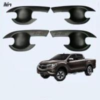 ราคา เบ้าประตู เบ้ารองมือเปิดประตู Mazda BT 50 Pro 2012 2020 รุ่น 4ประตู สีดำด้าน (1369940286)
