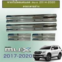 ราคา ชายบันไดสเเตนเลส Mu x 2014 2020 ครอบชายล่าง Isuzu Mu x (1790126411)
