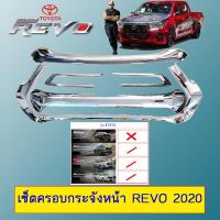 ราคา ครอบกระจังหน้า Revo 2020 Toyota Revo ชุบโครเมี่ยม เซ็ต5ชิ้น (4942030808)