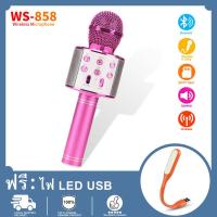 ราคา จุด WS 858 เครื่องเล่นคาราโอเกะ บลูทูธ ไร้สาย ไมโครโฟนคอนเดนเซอร์ ลำโพง ในตัวเดียว (5273528202)