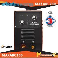ราคา ตู้เชื่อม เครื่องเชื่อม ระบบ INVERTER เครื่องเชื่อมไฟฟ้า เครื่องเชื่อมอินเวิร์ทเตอร์ JASIC รุ่น MAXARC250 รับประกันสินค้า 6 เดือน By MC machinetools (7975336636)