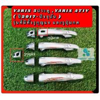 ราคา ครอบมือจับ มือเปิด ประตู โตโยต้า ยารีส ยารีส เอทีฟ Toyota Yaris Ativ ปี 2017 ปัจจุบัน สีเงิน มือเปิด รุ่นมีรูเซ็นเซอร์ (8928805417)