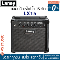 ราคา LANEY LX15 GUITAR COMBO AMPLIFIER 15 W แอมป์กีต้าร์ไฟฟ้า 15 W ดอกลำโพง 5 นิ้วสองดอก เสียงแตกในตัว ประกันศูนย์ 1 ปี (9216470895)