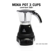 ราคา หม้อต้มกาแฟ ไฟฟ้า มอคค่าพอท ขนาด 3 ถ้วย หม้อต้มกาแฟเอสเปรสโซ่อิตาเลี่ยน (9936987241)