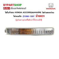 ราคา ไฟในกันชน HONDA ACCORD แอคคอร์ด ไฟท้ายสองก้อน เลนส์ใส ปี1996 1997 ข้างขวา (783678420)