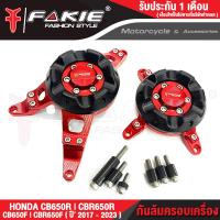 ราคา FAKIE กันล้มครอบเครื่อง L R รุ่น HONDA CB650F CBR650F CB650R CBR650R ปี2017 2023 วัสดุอลูมิเนียม ทำ Anodized ไม่ซีดง่าย มีการ์ดกันล้ม POM กันกระแทกได้ดี (17451442021)