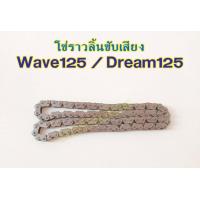 ราคา โซ่ราวลิ้นซับเสียง 92ข้อ Wave125 Dream125 โซ่ราวลิ้นเวฟ125 โซ่ราวลิ้นดรีม125 sp (17542007338)