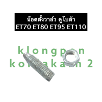 ราคา น๊อตตั้งวาล์ว ตัวเมีย คูโบต้า ET70 ET80 ET110 น๊อตวาล์ว น็อตตั้งวาล์ว น๊อตตั้งวาล์วET น๊อตตั้งวาล์วคูโบต้า น๊อตตั้งวาล์วET70 น๊อตตั้งวาล์วET8 (14505150202)