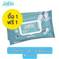ราคา 1 แถม 1 Jabs Mineral Wet Wipes 45 Sheets แจ๊บส์ ทิชชู่เปียก สูตรน้ำแร่ธรรมชาติ 45 แผ่น (14580593771)