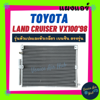 ราคา แผงร้อน โตโยต้า แลนด์ครุยเซอร์ วีเอ็กซ์ 100 1998 เล็กซัส แอลเอ็กซ์ 470 หัวแปะและหัวเกลียว เบนซิน TOYOTA LAND CRUISER VX100 98 LX470 แผงแอร์ แผงคอล์ยร้อน (14923420900)