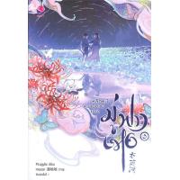 ราคา นายอินทร์ หนังสือ หลีกหนีความตายของมู่ฟางเหอ 3 เล่มจบ (14921004296)