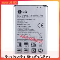 ราคา แบตเตอรี่ แท้ LG G3 D850 D851 D855 LS990 D830 VS985 F400 BL 53YH (5395742533)