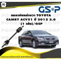 ราคา เพลาขับหน้าขวา TOYOTA CAMRY ACV51 ปี 2012 2 0 1 เส้น GSP (12485331027)