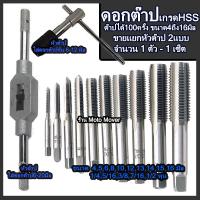 ราคา ดอกต๊าป เกรดHSS อย่างดี หัวต๊าป ขนาด4 ถึง16มิล ต๊าป ดอกต๊าปเกลียว ต๊าปเกลียว เกลียวใน สำหรับงานไม้ พลาสติก และโลหะแผ่น ทำเกลียว ทำรู (16467214475)