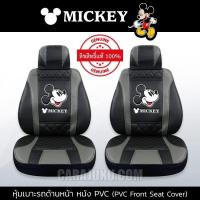ราคา หุ้มเบาะรถ ด้านหน้า หนัง PVC แบบเรียบ มิกกี้เมาส์ ดำ เทา Mickey Mouse ลิขสิทธิ์แท้ Mickey Black Gray PVC หุ้มเบาะหน้า เบาะหนัง มิกกี้เมาส์ (7346656892)