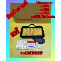 ราคา ไส้กรองเวฟ125i ไฟเลี้ยวบังลม เวฟ125S เวฟ125R WAVE125X แท้เบิกศูนย์HONDA ส่งฟรี (8646079733)