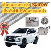 ราคา ผ้าคลุมรถ แบบหนา MITSUBISHI PAJERO SPORT แถมฟรี ม่านบังแดด 1 ชิ้น (17135275906)