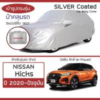ราคา SILVER COAT ผ้าคลุมรถ Kicks ปี 2020 ปัจจุบัน นิสสัน คิ๊กส์ e Power NISSAN ซิลเว่อร์โค็ต 180T Car Body Cover (16426426527)