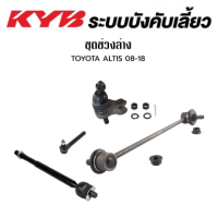 ราคา KYB ช่วงล่าง ลูกหมาก TOYOTA ALTIS 01 07 ALTIS 08 18 โตโยต้า อัลติส โคลงหน้า ลูกหมากแร็ค ลูกหมากคันชัก ปีกนกล่าง (18076600890)