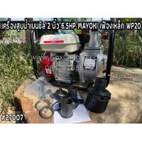ราคา เครื่องสูบน้ำเบนซิล 2 นิ้ว 6 5HP MAYOKI เฟืองเหล็ก WP20 Gasoline Water Pump 2 เครื่องสูบน้ำ 2 เครื่องสูบน้ำเบนซิน 2 นิ้ว เครื่องสูบน้ำ WP20 ปั๊มน้ำ 2 นิ้ว เครื่องสูบน้ำ 6 5 แรง 2 นิ้ว ปั๊มน้ำเบนซิน 2 