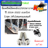 ราคา น๊อตยึดโช๊คหลังเวฟ125วาฬ LED ราคาต่อ 1คู่ ได้ 2 ตัวเบอร์ 10 30 น็อตยึดโช๊คหลัง น็อตยึดโช๊ค125led 125i 125iปลาวาฬ ปี 2014 2022 เบอร์14 1ชุด 2ตัว สแตนเลสแท้ (18252000499)