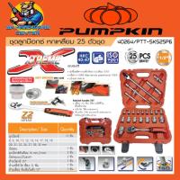 ราคา ชุดลูกบ็อกซ์ หกเหลี่ยม 25ตัว ผลิตจากเหล็ก CRV ขนาดแกน 1 2 พร้อมกล่องรถทับได้ PUMPKIN รุ่น 40264 PTT SKS25P6 (17428752141)