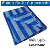 ราคา ราคาถูก ผ้าผืนบลูชีท พร้อมเจาะตาไก่ กันแดด กันฝน อย่างดี มีขนาด2x3 3x4 4x5หลา (17478965351)
