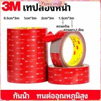 ราคา Yumi เทปกาวสองหน้า 3M กาวโฟม เทปกาวสองหน้ากันน้ำ 3M double sided tape (17697694826)