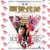 ราคา หนัง DVD ออก ใหม่ The Proud Twins 1979 เดชเซียวฮื่อยี้ เสียง ไทย จีน ซับ ไทย อังกฤษ DVD ดีวีดี หนังใหม่ (18858196605)