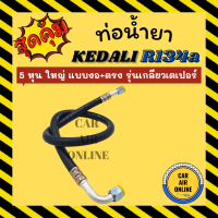 ราคา ท่อน้ำยา น้ำยาแอร์ 134a KEDALI 5 หุน ใหญ่ แบบ งอ ตรง รุ่นเกลียวเตเปอร์ ท่อน้ำยา อะไหล่ ท่อแอร์ น้ำยา ท่อแอร์รถ ท่อ น้ำยา (14424363720)