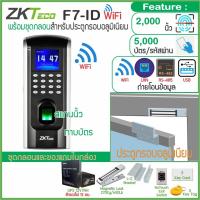 ราคา ZKTeco F7 ID WiFi เครื่องสแกนลายนิ้วมือ ทาบบัตรคีย์การ์ด บันทึกเวลาทำงาน และเปิดประตู พร้อมชุดกลอน และสำรองไฟ เชื่อมต่อ WiFi และสาย LAN ได้ (10156043850)