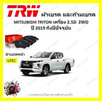 ราคา TRW ผ้าเบรค ก้ามเบรค รถยนต์ MITSUBISHI TRITON เครื่อง 2 5D 2WD มิตซูบิชิ ไทรทัน ปี 2019 ถึงปีปัจจุบัน (18854779794)