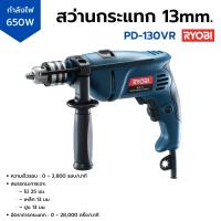 ราคา สว่านกระแทก 13 mm 650 วัตต์ RYOBI รุ่น PD 130VR (15073727868)
