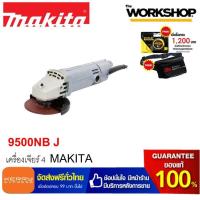 ราคา MAKITA เครื่องเจียร์ 4 รุ่น 9500NB J (2163688162)