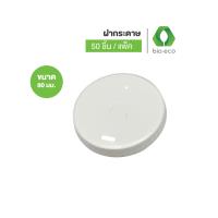ราคา BIO ECO ฝากระดาษแบบยกดื่มพร้อมเจาะหลอด Hot Cool Dia 8090 mm คราฟท์ขาว 50 ชิ้น แพ็ค (19452846168)