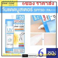 ราคา 6ซองราคาส่ง กันแดดเคลียร์โนส Clear Nose UV Sun Serum SPF50 PA แบบซอง 7ml 1ซอง (19518458930)