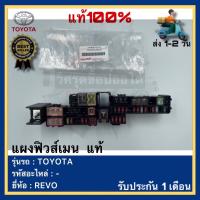 ราคา แผงฟิวส์เมน แท้ยี่ห้อTOYOTAรุ่น REVO (19879848354)