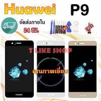ราคา หน้าจอ HUAWEI P9 LCD P9 เเถมเครื่องมือ กาว จอ HuaWei P9 LCD จอชุดพร้อมทัชสกรีน บริการเก็บเงินปลายทาง สำหรับคุณ (16185984784)