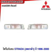 ราคา ไฟหรี่กันชน MITSUBISHI STRADA 3ชิ้น ปี 1996 1997 1998 1999 2000 ไฟในกันชนหน้า อย่างดี เข้ารูป เทียบของแท้ (20880419799)