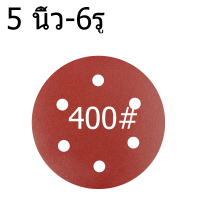 ราคา กระดาษทรายกลม 1 แพ็ค 50 กระดาษทรายแปะ กระดาษทรายกลมหลังสักหลาด 5 นิ้ว 6รุ กระดาษทรายกลมหลังขน (20912928125)