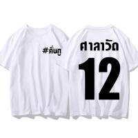 ราคา เสื้อศาลาวัด ขาวโอโม่ เสื้อยืด คั่นกู เพราะเราคู่กัน ทีมศาลาวัด ทีมขาวโอโม่ ทีมเมียสารวัตร คอกลมแขนสั้น พร้อมส่ง (20923240923)