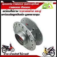 ราคา ดุม หน้า หลัง ดิส สีบรอนซ์ สำหรับ เวฟ125R wave100Subox พร้อมอัดลูกปืน บูทกลางดุม ราคาต่อข้างและ1ชุดหน้า หลัง (17674365876)