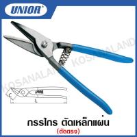 ราคา Unior กรรไกร ตัดเหล็กแผ่น ตัดตรง Tin Snips Berliner Type ขนาด 10 นิ้ว รุ่น 569R 569R 7P (15799766729)